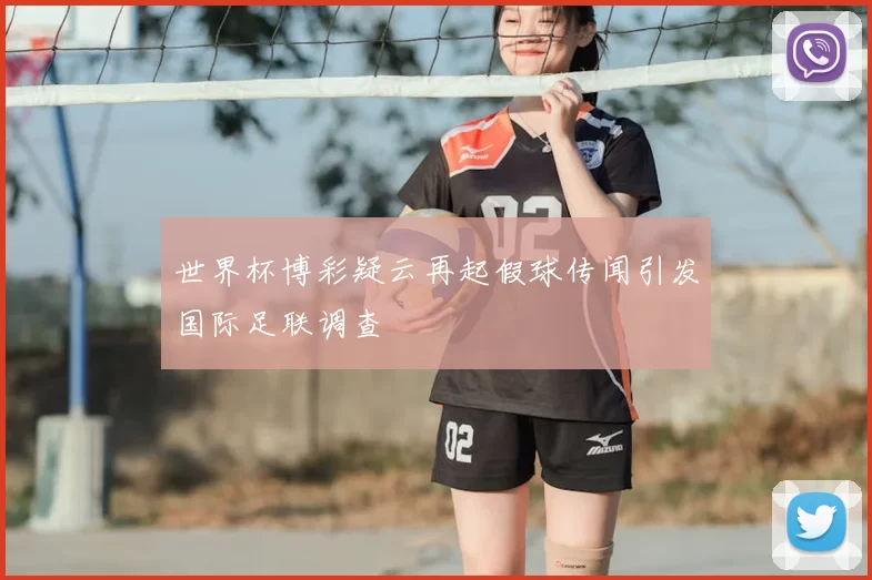 世界杯博彩疑云再起假球传闻引发国际足联调查