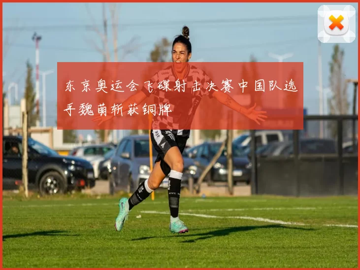 东京奥运会飞碟射击决赛中国队选手魏萌斩获铜牌