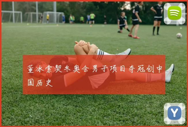 董冰索契冬奥会男子项目夺冠创中国历史