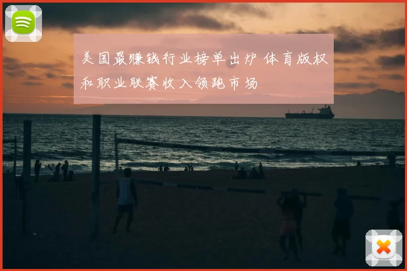 美国最赚钱行业榜单出炉 体育版权和职业联赛收入领跑市场