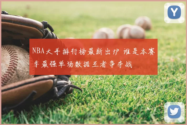 NBA大手排行榜最新出炉 谁是本赛季最强单场数据王者争夺战