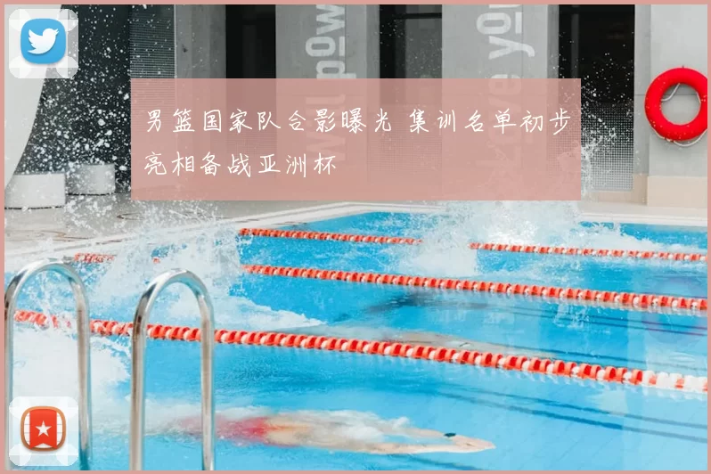 男篮国家队合影曝光 集训名单初步亮相备战亚洲杯