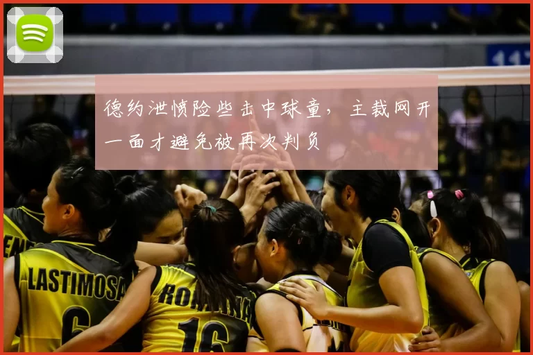 德约泄愤险些击中球童，主裁网开一面才避免被再次判负