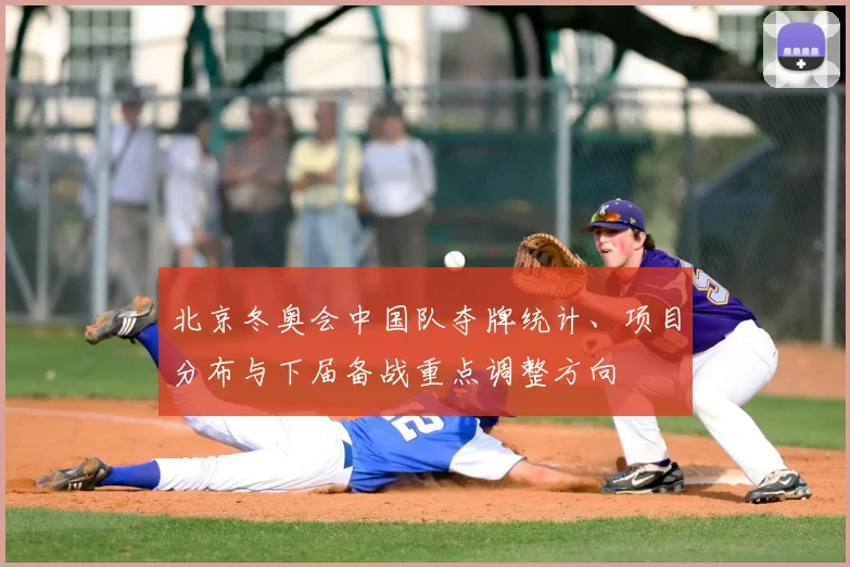 北京冬奥会中国队夺牌统计、项目分布与下届备战重点调整方向