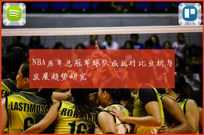 NBA历年总冠军球队成就对比分析与发展趋势研究