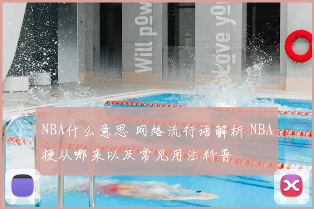 NBA什么意思 网络流行语解析 NBA梗从哪来以及常见用法科普
