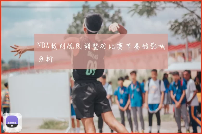 NBA裁判规则调整对比赛节奏的影响分析