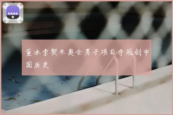 董冰索契冬奥会男子项目夺冠创中国历史