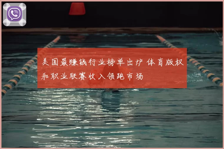 美国最赚钱行业榜单出炉 体育版权和职业联赛收入领跑市场