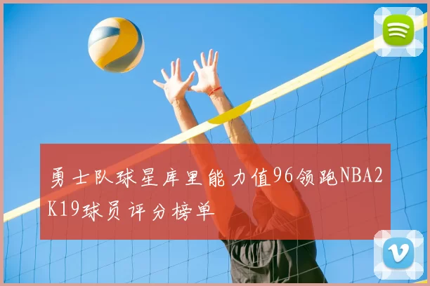 勇士队球星库里能力值96领跑NBA2K19球员评分榜单