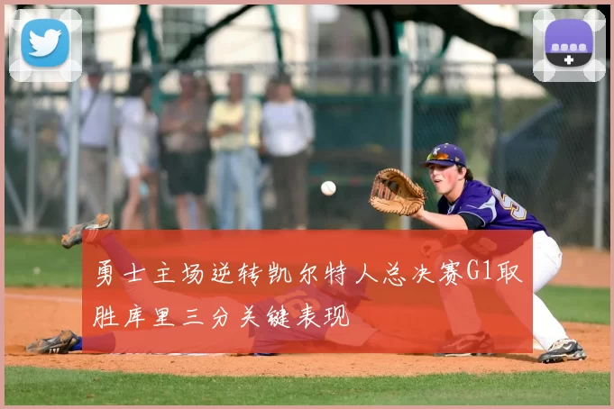 勇士主场逆转凯尔特人总决赛G1取胜库里三分关键表现