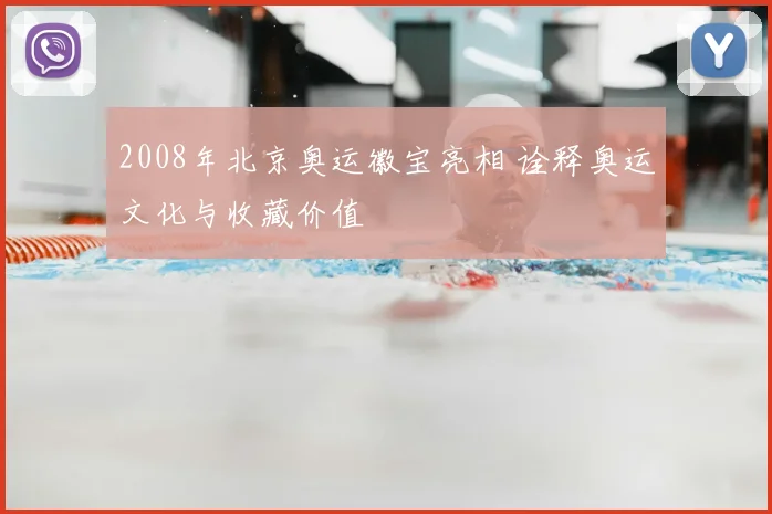 2008年北京奥运徽宝亮相 诠释奥运文化与收藏价值