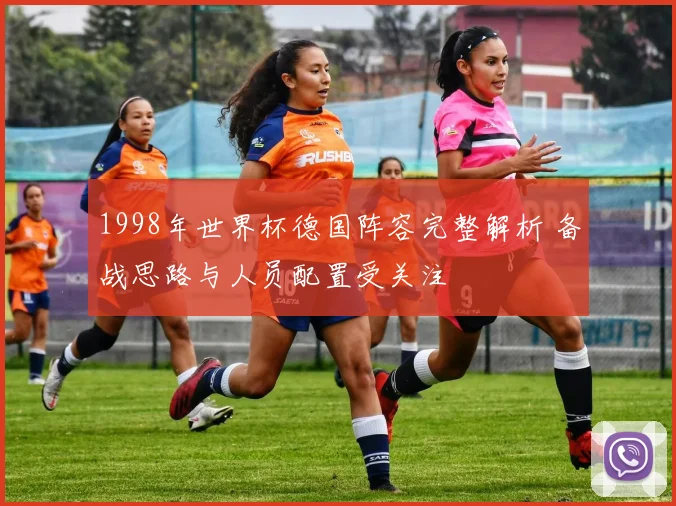 1998年世界杯德国阵容完整解析 备战思路与人员配置受关注