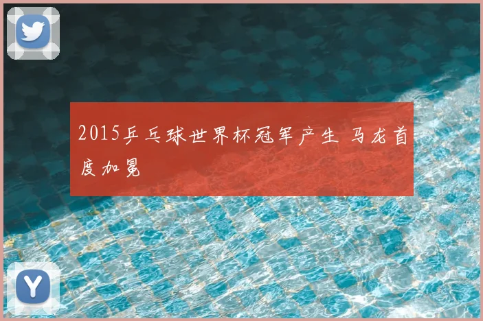 2015乒乓球世界杯冠军产生 马龙首度加冕
