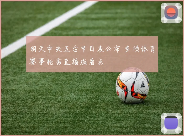 明天中央五台节目表公布 多项体育赛事轮番直播成看点