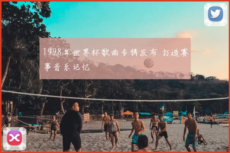 1998年世界杯歌曲专辑发布 打造赛事音乐记忆