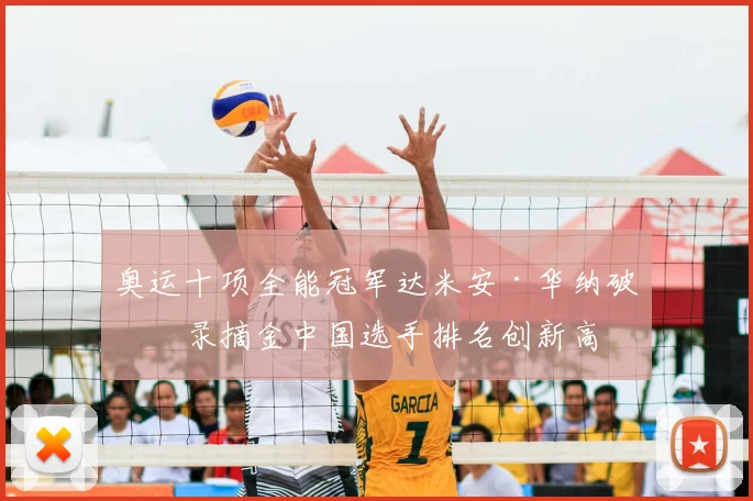 奥运十项全能冠军达米安·华纳破纪录摘金中国选手排名创新高