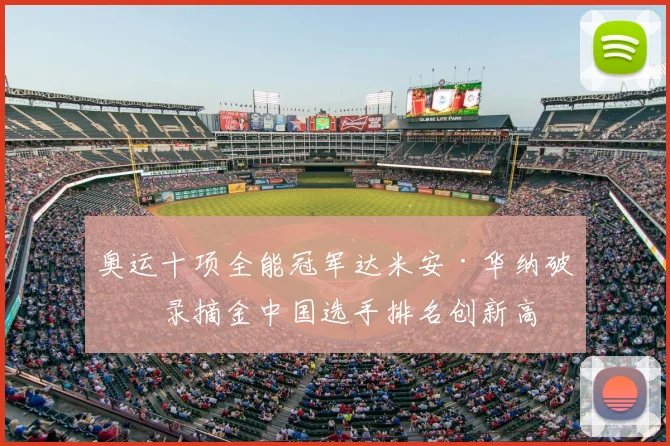 奥运十项全能冠军达米安·华纳破纪录摘金中国选手排名创新高