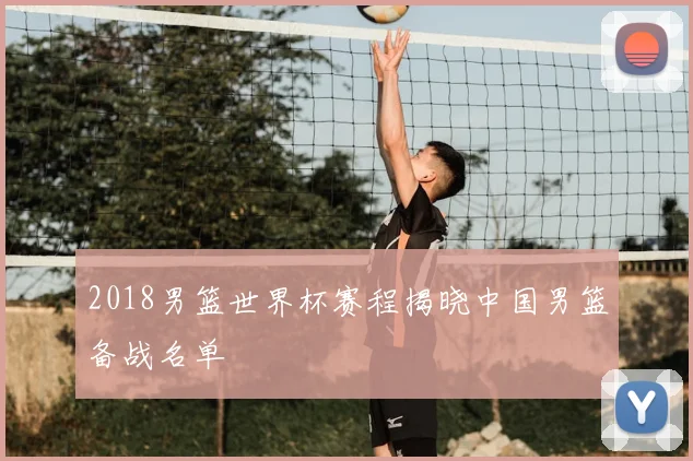 2018男篮世界杯赛程揭晓中国男篮备战名单